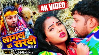 VIDEO  लागल बा सरदी  Neelkamal Singh  Trisha Kar Madhu  Lagal Ba Sardi  Bhojpuri Song 2021 [upl. by Drawyeh]