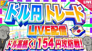 【FXライブ】ドル高続く！１５４円攻防戦！ ドル円トレード配信 [upl. by Puri]