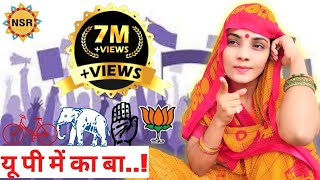 यू पी में का बा चुनाव गीत Neha Singh Rathore विधानसभा चुनाव 2022 [upl. by Afatsom133]