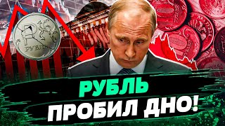 РЕКОРДНОЕ ПАДЕНИЕ РУБЛЯ ЦЕНЫ ВЗЛЕТЕЛИ В КОСМОС САНКЦИИ ДОБИЛИ ЭКОНОМИКУ РФ — Пендзин [upl. by Ettenom310]