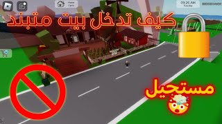 كيف تدخل بيت مقفول او متبند😱🚫 طريقة مضمونة💯✅️ How to enter a locked house in Brookhaven RP🏡 [upl. by Auehsoj]