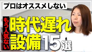 【注文住宅】大後悔！？今この設備をつけると残念な設備15選！ [upl. by Llerat]