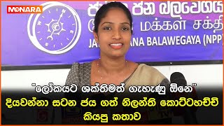 quotලෝකයට ශක්තිමත් ගැහැණු ඕනෙquot දියවන්නා සටන ජය ගත් නිලන්ති කොට්ටහච්චි කියපු කතාව  NPP [upl. by Ssilem]