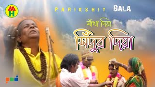 Parikhit Bala  Shakha Diye Shidur  শাখা দিয়া সিদুর  DehoTotto Gaan  Hindu Devotional Song [upl. by Leshia898]