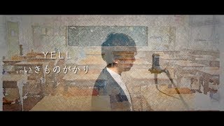 【男が歌う】YELL  いきものがかり 歌ってみた（cover by 吉田有輝） [upl. by Saxe]