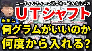 ユーティリティーは何度から入れる？UTのシャフト重量は何グラムがいいのか？ロフト角が変わると何が変わる？飛距離の目安はどうなる？打ちやすさは？UTの選び方・組み合わせ方【クラブセッティング】【吉本巧】 [upl. by Aled]