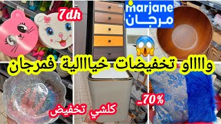 عاااجل🚨وااو ناايضة الروينة💥فمرجان💥كلشي تخفيض📢📢هميزات كتحمق ابتداءا من 5dhمنظماتكيسانبلاطو Marjane [upl. by Annawak413]