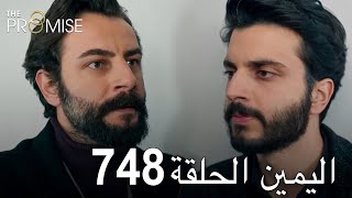 اليمين الحلقة 748  مدبلج عربي [upl. by Adnalra220]