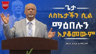 ጌታ ለስኬታችን ሲል ማዕበሉን አያቆመውም pastor Fasil Hailemariam መጋቢ ፋሲል ኃማሪያም [upl. by Ullyot]