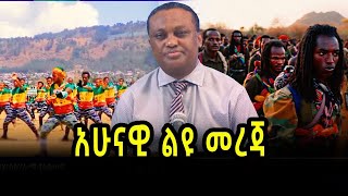 አሁናዊ ልዩ መረጃ 120317  salis [upl. by Hras]