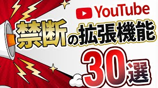 【神機能】YouTube が超便利になるChrome拡張機能30選 [upl. by Kimberly941]