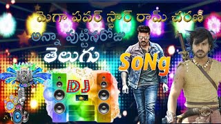 Mega power star Ram Charan Anna BirthdayTelugu DJ songdj songs telugupinni song dj [upl. by Naget]