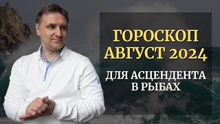 Точный гороскоп Рыбы на август 2024 для асцендента  Экспресс консультация астролога [upl. by Nysilla681]