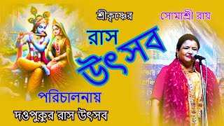 শ্রীকৃষ্ণের রাস উৎসব  দত্তপুকুর রাস ময়দান  Somashree Roy kirton [upl. by Aneertak952]