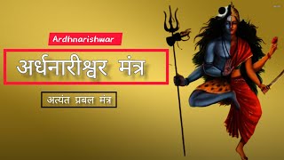 अर्धनारीश्वर मंत्र  shivshakti mantra  Ardhnarishwar Mantra [upl. by Torie841]