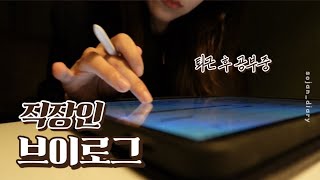 직장인 VLOG  퇴근 후 공부  직장인 출근룩  스트레스 해소법  한 단계 성장하기 [upl. by Nyraa]