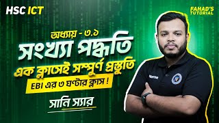 এক ক্লাসেই সম্পুর্ণ প্রস্তুতি  অধ্যায় ৩১  সংখ্যা পদ্ধতি  ICT  Sany Sir [upl. by Sirovart]