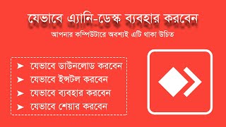 anydesk install and use in computer or mobile  anydesk video bangla tutorial [upl. by Idurt]