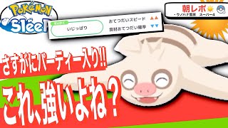 即採用ナマケロ！でもスキル特化の方が強いの？？？【ポケモンスリープ】 [upl. by Enedan]