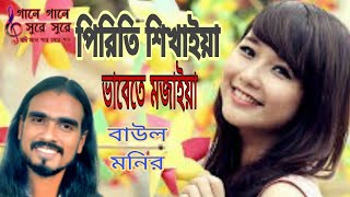 Pireeti Sikhaiya Bhabete mojayaপিরিতি শিখাইয়া ভাবেতে মজাইয়া। সংগৃহীত। কভার বাই বাউল মনির। [upl. by Sells]