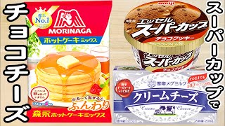 炊飯器とホットケーキミックスとスーパーカップで作るチョコチーズケーキの作り方！ホットケーキミックスで作る簡単お菓子レシピ [upl. by Zetnod]