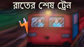 Rater Sesh Train  Bhuter golpo  Bangla Story  Horror Train Story  Bengali Ghost Story  JAS [upl. by Zephaniah465]