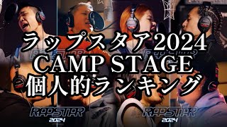 ラップスタア誕生2024 CAMPSTAGE 個人的ランキング [upl. by Ainehs]