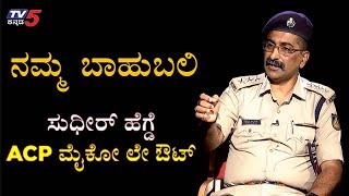 Namma Bahubali With ACP Sudhir Hegde  TV5 Kannada [upl. by Zoes]