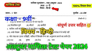 class 9th hindi october mashik test paper 2024  mpboard 9th hindi october mashik test paper [upl. by Davina]