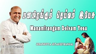 Manamirangum Deivam  Lyrics Video  Fr SJ Berchmans  Jebathotta Jayageethanga [upl. by Rozanna]