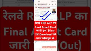 🔵 RRB ALP Admit Card 2024 जारी हुआ। RRB ALP Admit Card 2024 Kaise Download Kare  ALP Hall Ticket [upl. by Kaenel175]