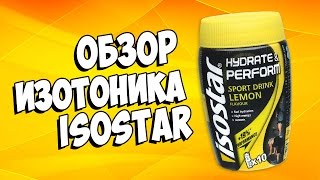 Обзор изотоника IsoStar Powder Hydrate Perform Изотоник IsoStar Powder Hydrate Perform [upl. by Blasien637]