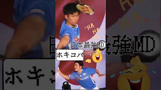 日本最強バド男子🤣ホキコバ shorts バドミントン badminton fun [upl. by Hastie700]