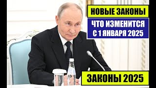 ЮРИСТ о НОВЫХ ЗАКОНАХ С 1 ЯНВАРЯ 2025 для граждан России иностранных граждан Что изменится в 2025 [upl. by Dinny]