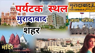 Moradabad Tourist Places  मुरादाबाद पर्यटन स्थल  Moradabad Jila  Moradabad Junction [upl. by La]