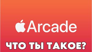 APPLE ARCADE  ЛУЧШАЯ ПОДПИСКА [upl. by Scevour]