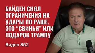 Байден снял ограничения на удары по Раше  Это “свинья” или подарок Трампу  №852  Юрий Швец [upl. by Notrub]