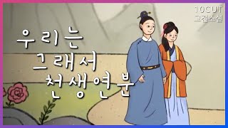 하늘에서 이미 정해진 운명  10cut 고전소설숙향전 이화정기 적강소설  EBSi 고교강의 [upl. by Aldwon]