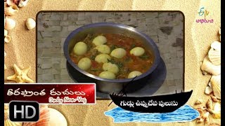 Gudlu uppu chepa pulusu  Teera Prantha Ruchulu  4th August 2018  ETV Abhiruchi [upl. by Konopka703]