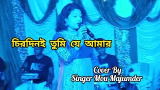 Chirodini Tumi Je Amar l Amar Sanghi l Live Performance l Cover By Mou Majumder MouMajumder1990 [upl. by Toni863]