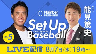 五十嵐亮太『Set Up Baseball vol5』：同級生・能見篤史と語り合う「1979年世代」「甲子園」「ワインドアップ」 [upl. by Maupin]