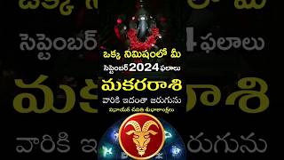 Makara Rasi 2024 September Month Horoscope shorts teluguastrology astrology rasiphalalu telugu [upl. by Bab]