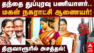 Thiruvarur  தந்தை துப்புரவு பணியாளர் மகள் நகராட்சி ஆணையர் திருவாரூரில் அசத்தல்  Mannarkudi [upl. by Airotahs]