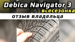 Debica Navigator 3  отзыв владельца шины [upl. by Hershell]