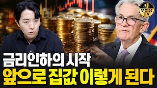 금리인하의 시작 앞으로 집값 이렇게 된다 [upl. by Jammal55]