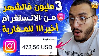 اخيرا الربح من الانستغرام 3000 دولار فالشهر للمغاربة😱الربح من الأنستقرام [upl. by Bjorn440]