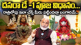 Nanaji Patnaik  బాలాత్రిపుర సుందరి అవతారం  Day 1 Ammavaru Pooja Vidhanam  2024 Dasara Navaratri [upl. by Attaynek680]