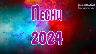 Сборник популярных песен 2024 года 22 ЛУЧШИЕ ПЕСНИ 2024 [upl. by Rammaj]