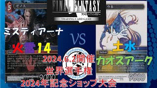 【FFTCG対戦動画】ミスティアーナ vs しど【62世界選手権2024開催記念ショップ大会決勝】 [upl. by Asnerek351]