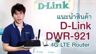 DLink Unboxing DWR921 4G LTE Router Thai [upl. by Kancler]